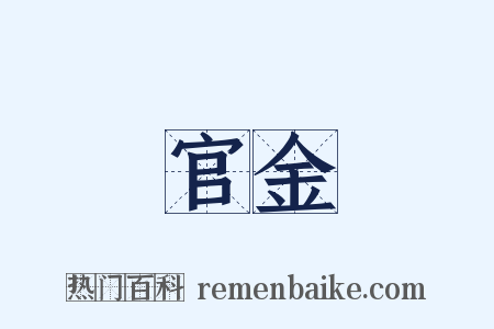 官金是什么意思的图片